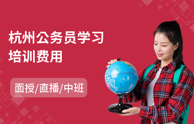 杭州公务员学习培训费用(公务员考试培训学校)