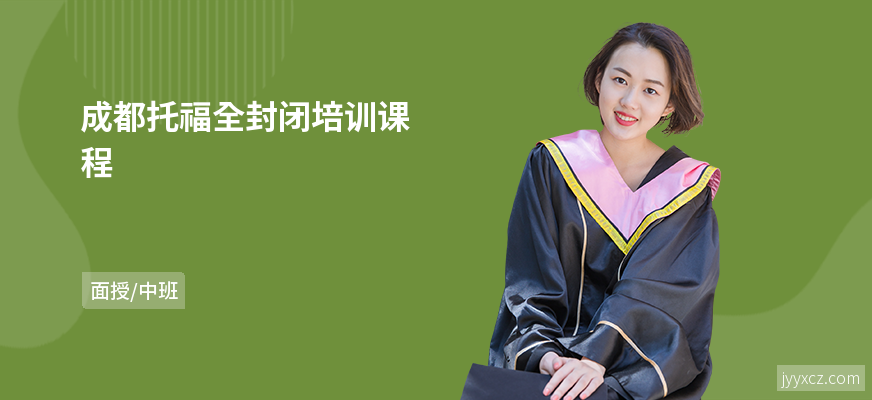 成都托福全封闭培训课程