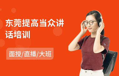 东莞提高当众讲话培训(当众讲话实战培训机构)
