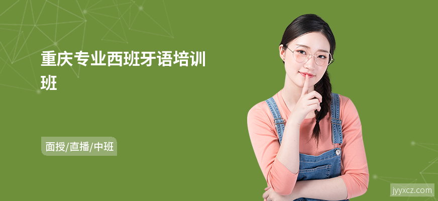 重庆专业西班牙语培训班