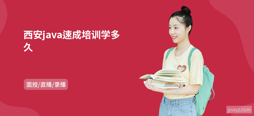 西安java速成培训学多久