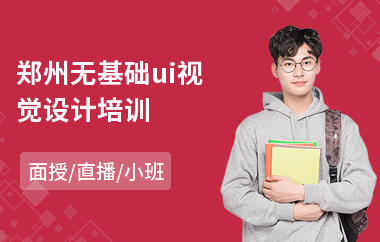 郑州无基础ui视觉设计培训