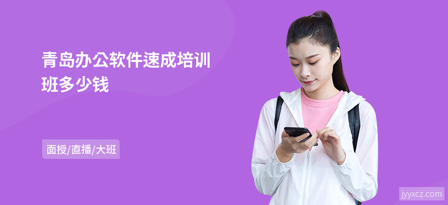 青岛办公软件速成培训班多少钱