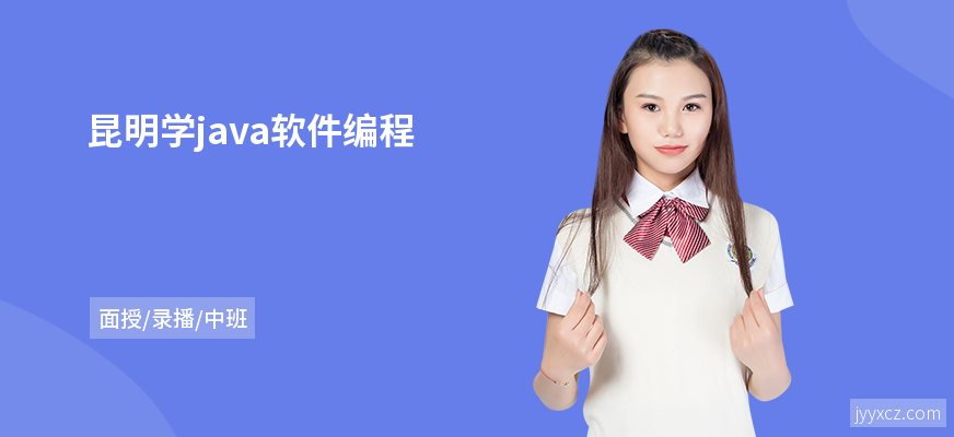 昆明学java软件编程
