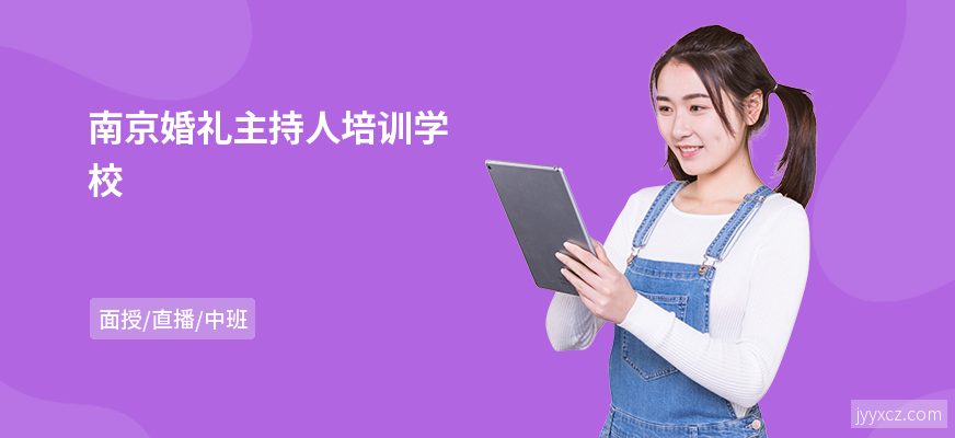 南京婚礼主持人培训学校