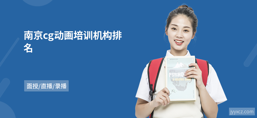 南京cg动画培训机构排名