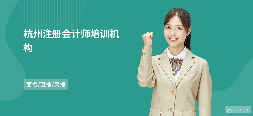 杭州注册会计师培训机构