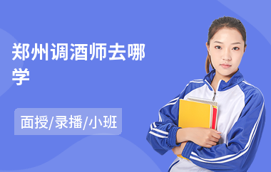 郑州调酒师去哪学