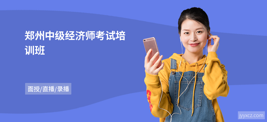 郑州中级经济师考试培训班