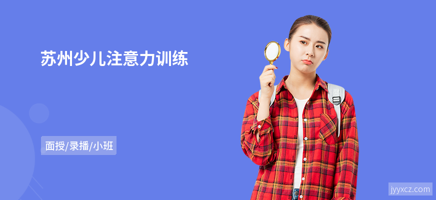 苏州少儿注意力训练