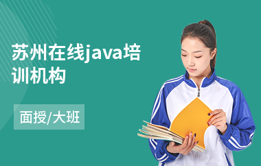苏州在线java培训机构