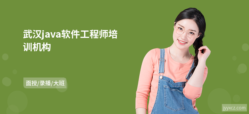 武汉java软件工程师培训机构