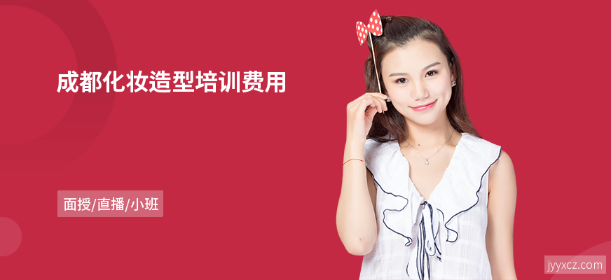 成都化妆造型培训费用