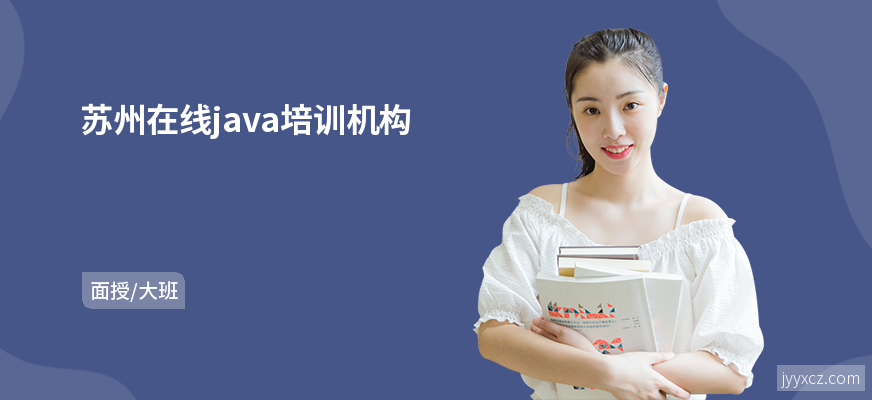 苏州在线java培训机构
