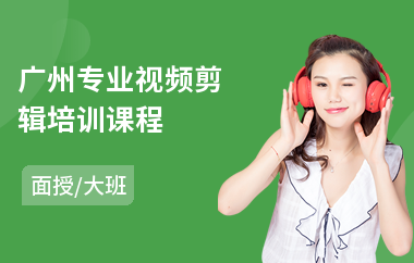 广州专业视频剪辑培训课程