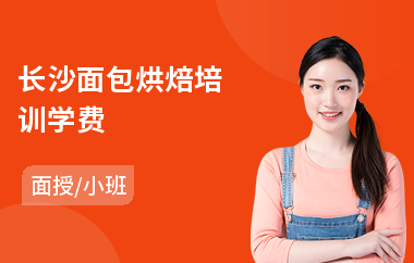 长沙面包烘焙培训学费(烘焙蛋糕培训学校)