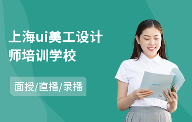 上海ui美工设计师培训学校