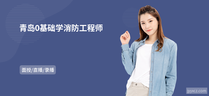 青岛0基础学消防工程师