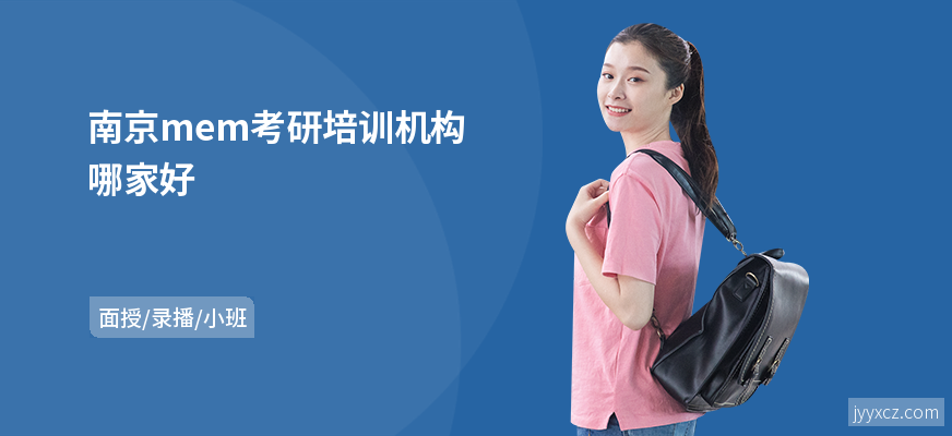 南京mem考研培训机构哪家好