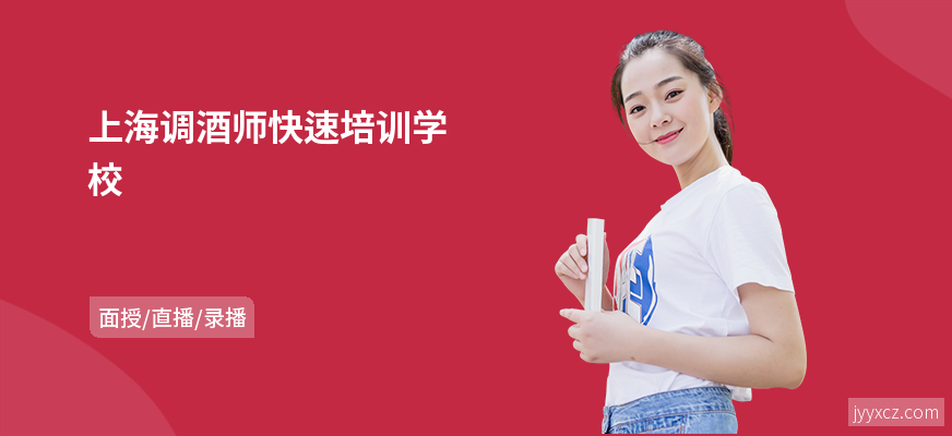 上海调酒师快速培训学校