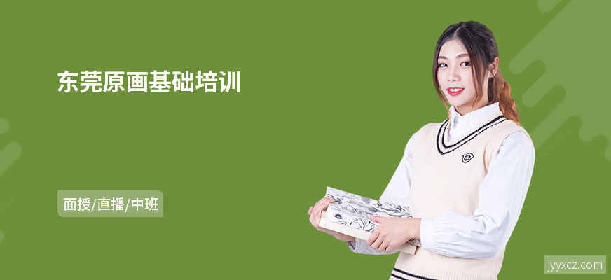 东莞原画基础培训