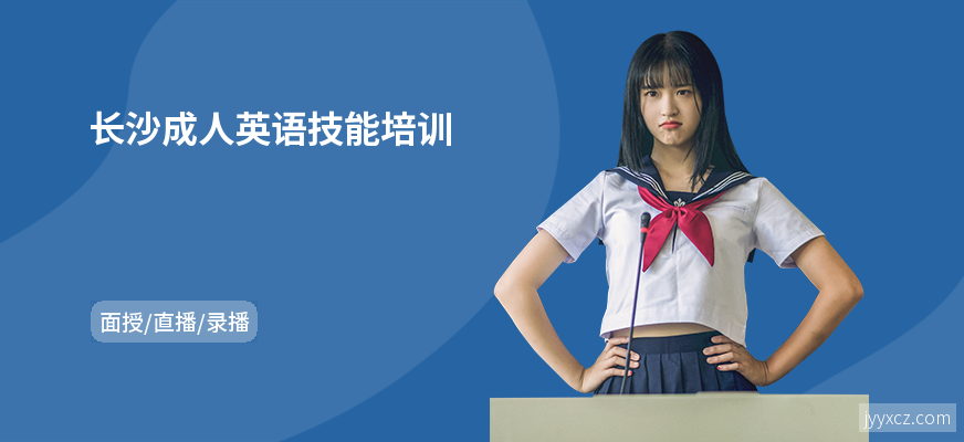 长沙成人英语技能培训