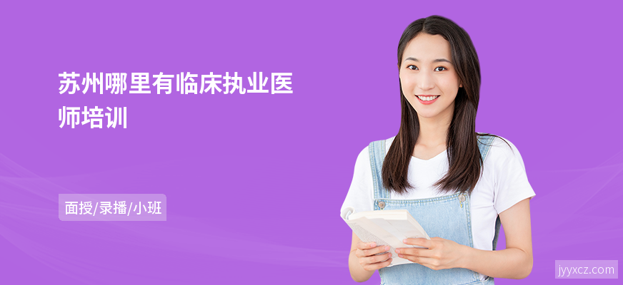 苏州哪里有临床执业医师培训