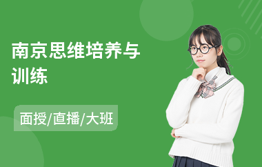 南京思维培养与训练