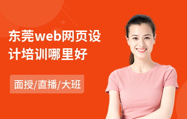 东莞web网页设计培训哪里好(网页设计职业培训机构)