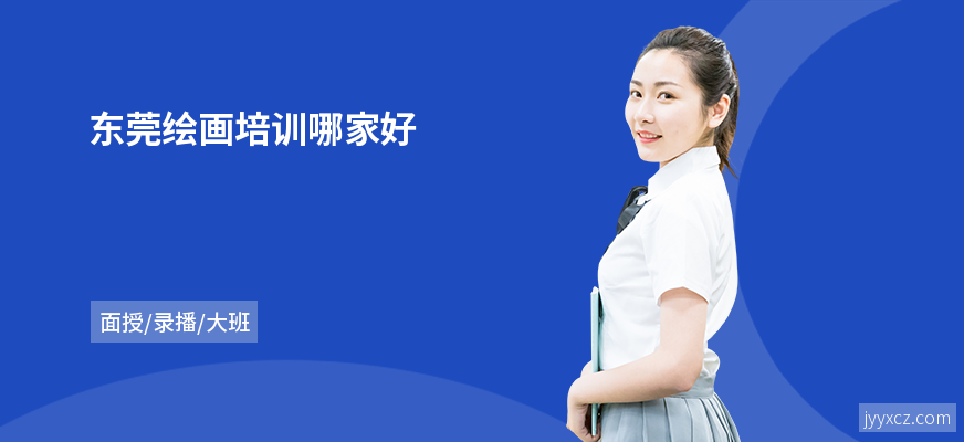 东莞绘画培训哪家好