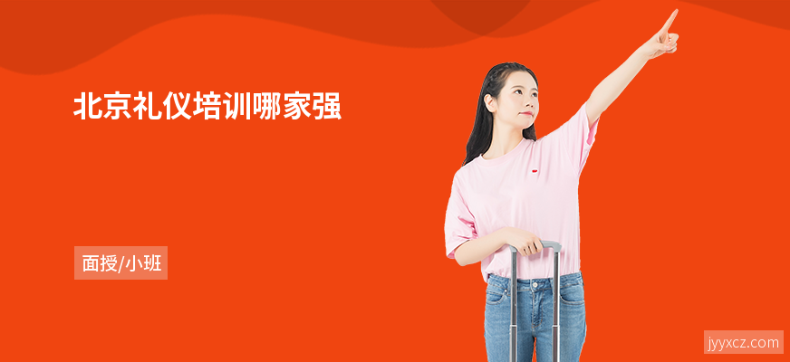 北京礼仪培训哪家强