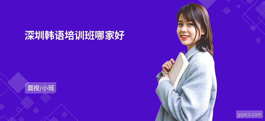 深圳韩语培训班哪家好