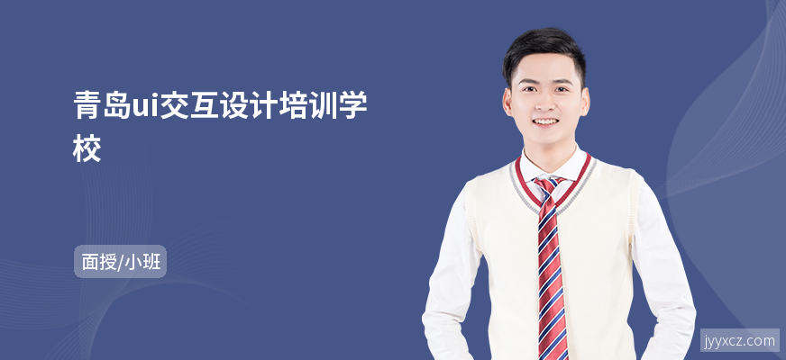 青岛ui交互设计培训学校