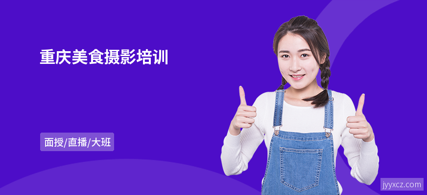 重庆美食摄影培训