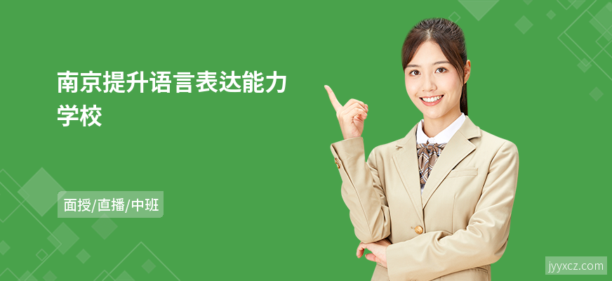 南京提升语言表达能力学校