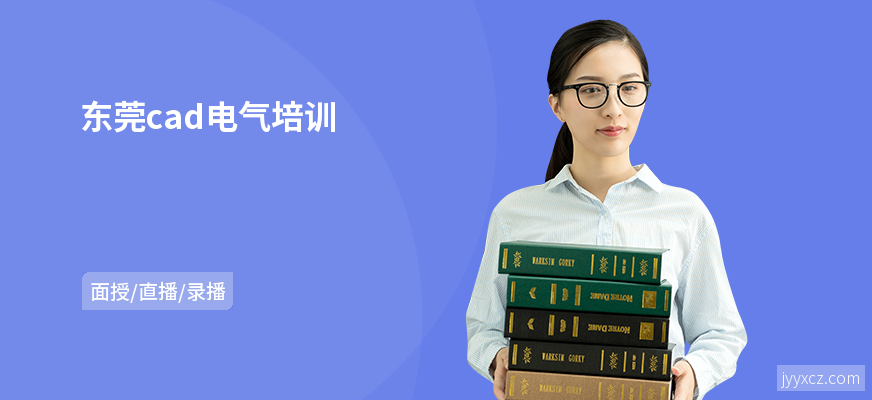 东莞cad电气培训