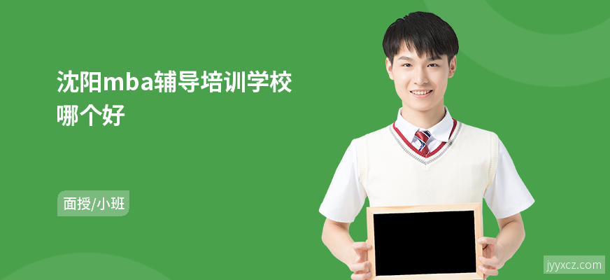 沈阳mba辅导培训学校哪个好