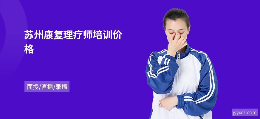 苏州康复理疗师培训价格