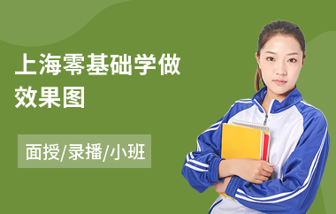 上海零基础学做效果图(3d效果图培训班哪家好)