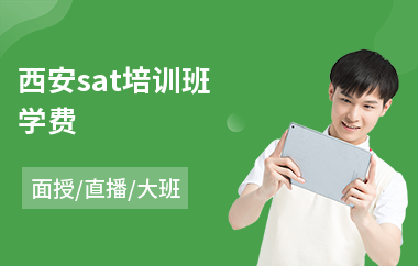 西安sat培训班学费