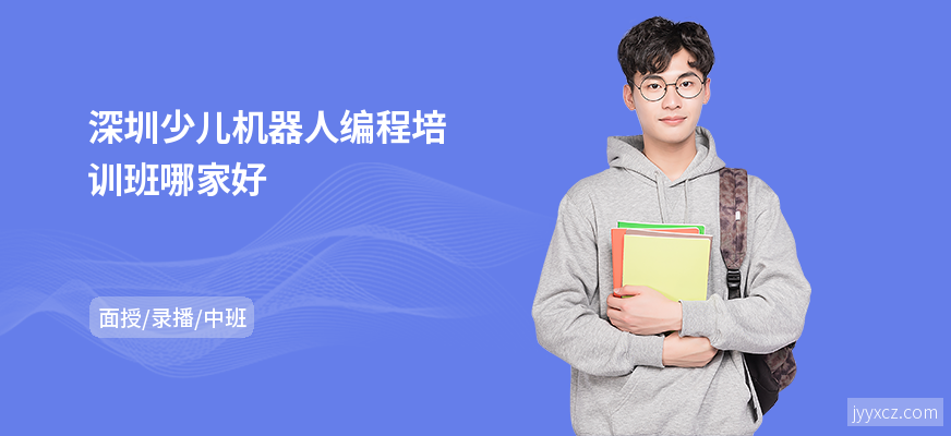 深圳少儿机器人编程培训班哪家好