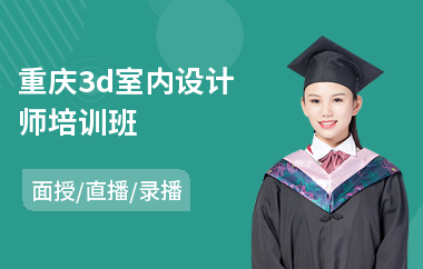 重庆3d室内设计师培训班(室内设计培训要多久)