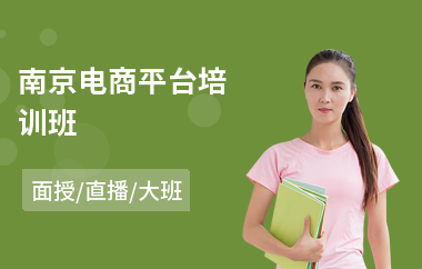 南京电商平台培训班