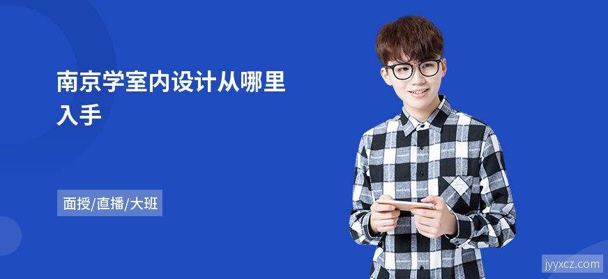 南京学室内设计从哪里入手