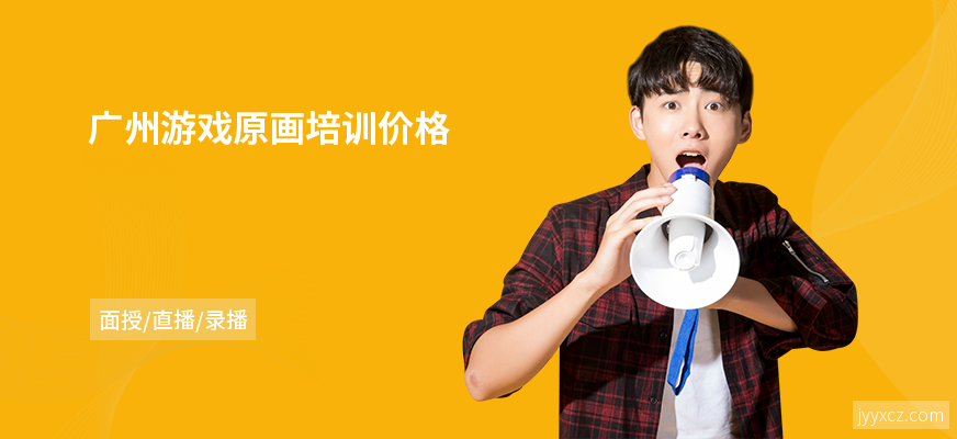 广州游戏原画培训价格