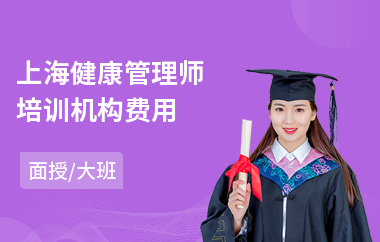 上海健康管理师培训机构费用