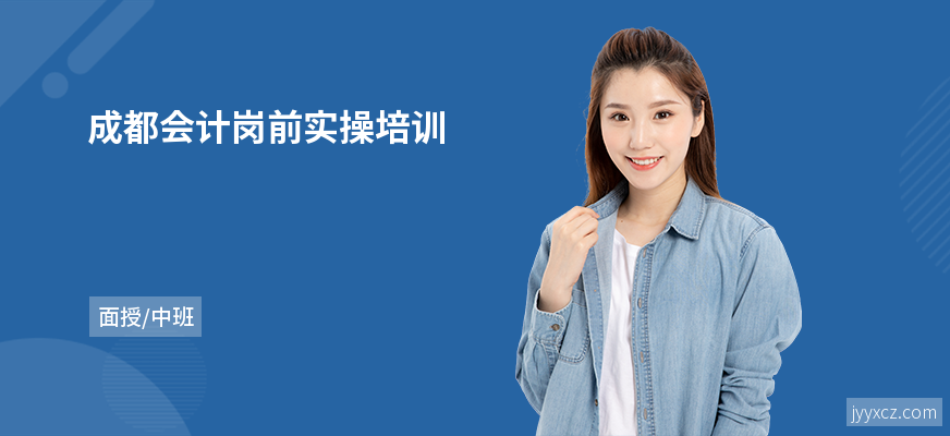 成都会计岗前实操培训