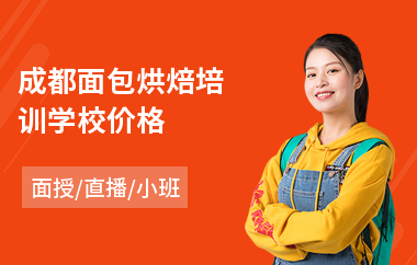 成都面包烘焙培训学校价格