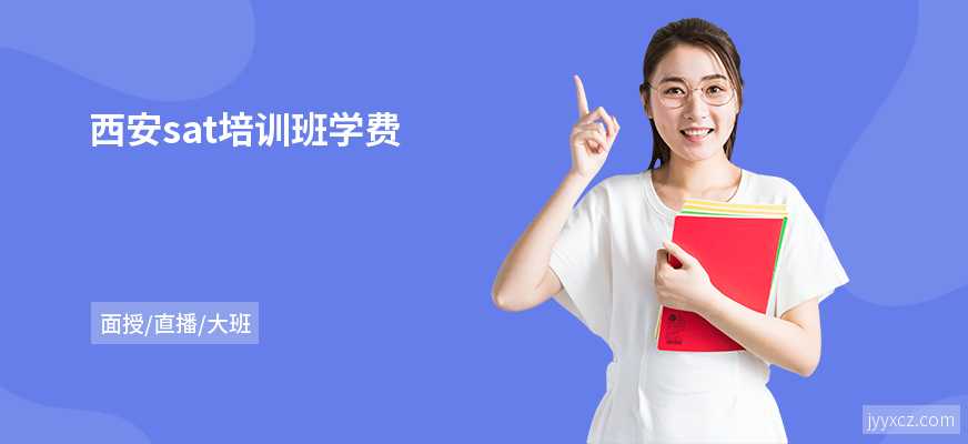 西安sat培训班学费