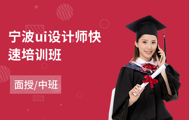 宁波ui设计师快速培训班